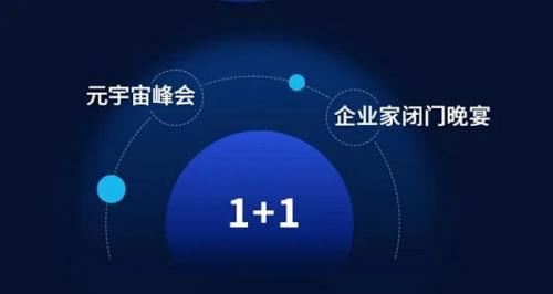 链接资本与项目：AI+元宇宙企业家峰会暨川渝元宇宙三十人论坛共建启动大会即将举办