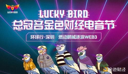 元宇宙项目Lucky Bird将构建区块链基础设施、推动Web3建设