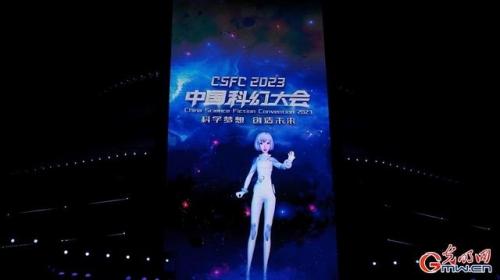 “元宇宙”向你发出邀请！2023中国科幻大会在京开幕