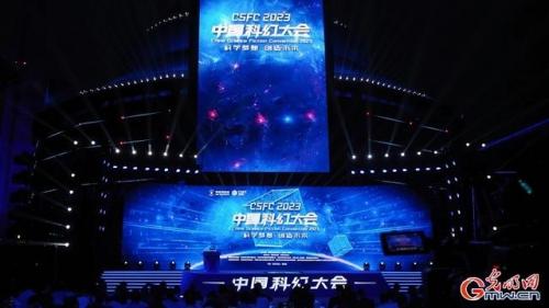 “元宇宙”向你发出邀请！2023中国科幻大会在京开幕