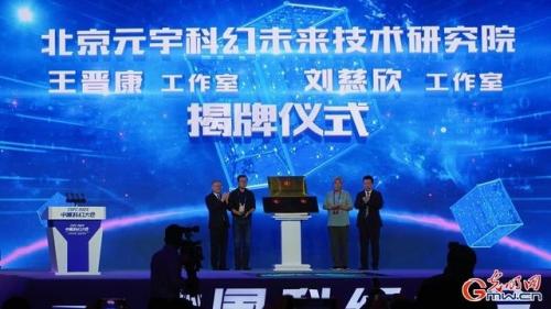 “元宇宙”向你发出邀请！2023中国科幻大会在京开幕