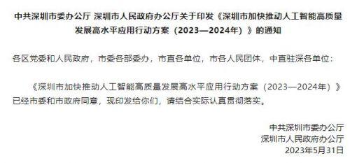 深圳：加快推动人工智能高质量发展、高水平应用