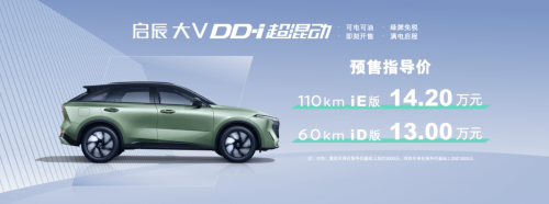 东风日产启辰大V DD-i超混动开启预售 预售价格13.00万元-14.20万元