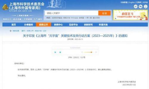 上海发布“元宇宙关键技术攻关行动方案”，打造技术领域新高地