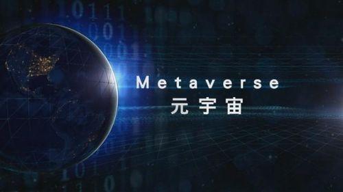 上海发布“元宇宙关键技术攻关行动方案”，打造技术领域新高地