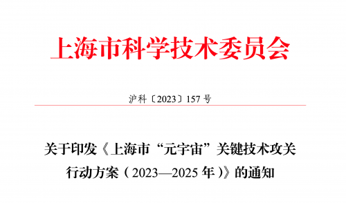 上海发布元宇宙关键技术攻关两年行动方案，聚焦这两大方向