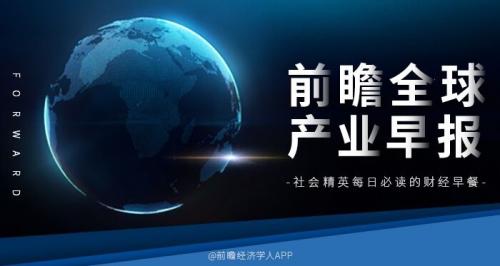 前瞻全球产业早报：iPhone15系列已在郑州富士康试产