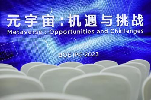 BOE IPC·2023 元宇宙论坛：元宇宙机遇与挑战