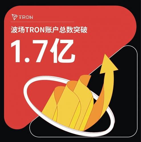 波场TRON账户总数突破1.7亿