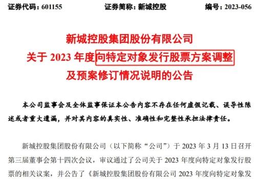 知名地产股定增大缩水！新城控股募资额大降超四成