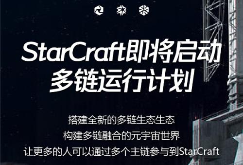 StarCraft将启动多链运行计划  Arbitrum基金会巨资投资并计划购买3000万枚SCT