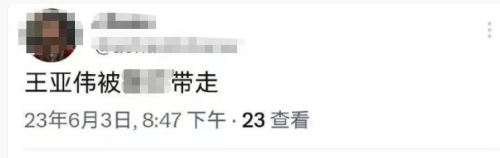 曾经的公募一哥 王亚伟朋友圈“回应”！