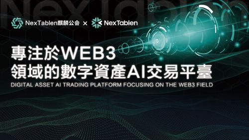 雷克斯NexTablen麒麟公会塑造金融未来：NexTablen 人工智能与区块链技术的推出与应用