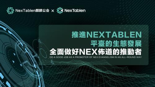 雷克斯NexTablen麒麟公会塑造金融未来：NexTablen 人工智能与区块链技术的推出与应用