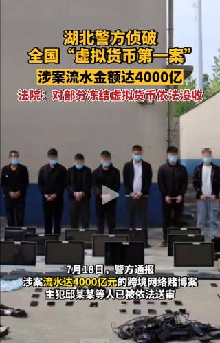 币圈人请正确吃瓜：湖北警方侦破全国「虚拟货币第一案」流水达 4000 亿