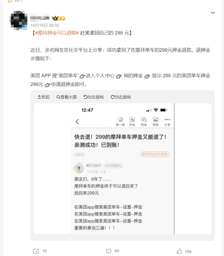 摩拜可以退押金了！不少人已成功退款 网友：捡回来299元