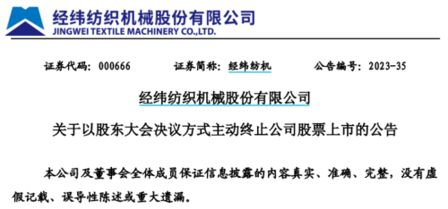 刚刚宣布：经纬纺机终止上市！起底万亿中植系