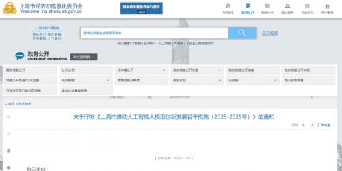 上海市经济和信息化委员会等多部门正式发布《上海市推动人工智能大模型创新发展若干措施（2023-2025年）》