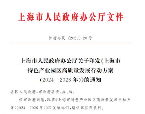 上海市人民政府办公厅印发《上海市特色产业园区高质量发展行动方案（2024—2026年）》