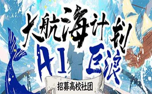 数字鸭“AI大航海计划”启动   首期先开放300个高校社团合作