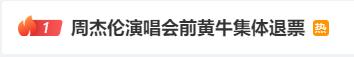 冲上热搜！周杰伦演唱会前 黄牛集体退单