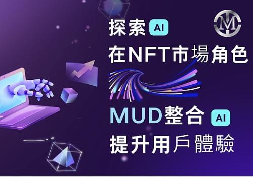 探索AI在NFT市場的角色——MUD如何整合AI提升用戶體驗