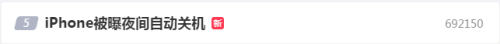 “iPhone被曝夜间自动关机”话题冲上热搜！苹果客服回应