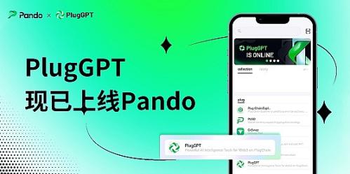 社区动态｜PlugGPT成功上线Pando钱包  PlugChain进军AI生态大有可为