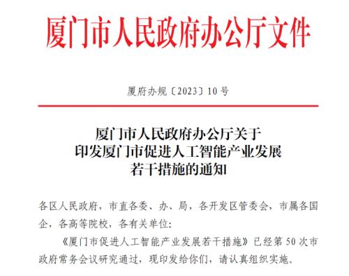 厦门市人民政府办公厅印发《厦门市促进人工智能产业发展若干措施》的通知