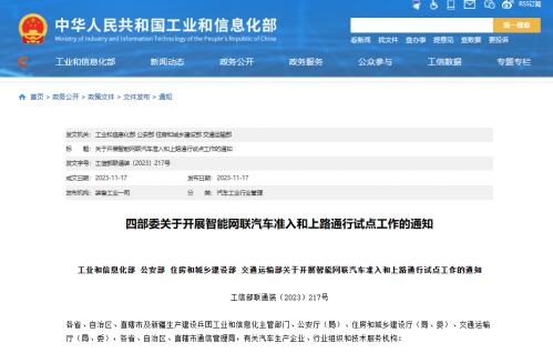 工信部等四部门开展智能网联汽车准入上路通行试点