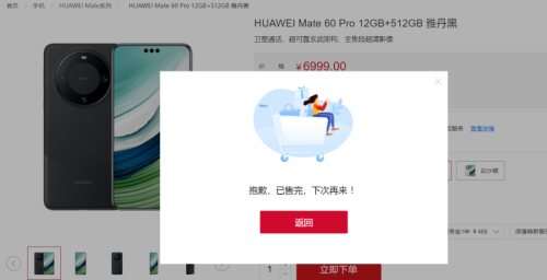 华为Mate 60 Pro和Mate 60全款销售 秒光！