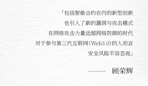 对话CertiK顾荣辉教授：任何时代 都是从对抗「黑暗」开始的