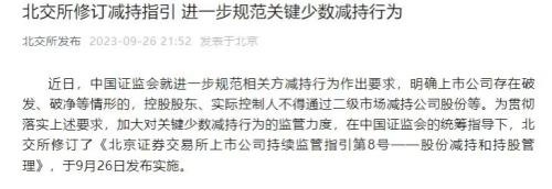 沪深北交易所重磅发布 事关股份减持细则！多股集体报喜 三季度业绩预告批量出炉