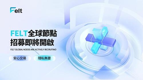 FELT WEB3隐私交易所即将上线深化全球化市场运营