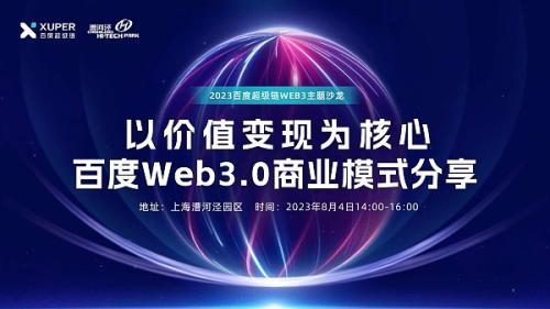 活动预告:以价值变现为核心 百度Web3.0商业模式分享