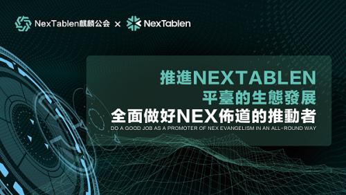 雷克斯NexTablen麒麟公会NexTablen 人工智能与区块链技术的推出与应用