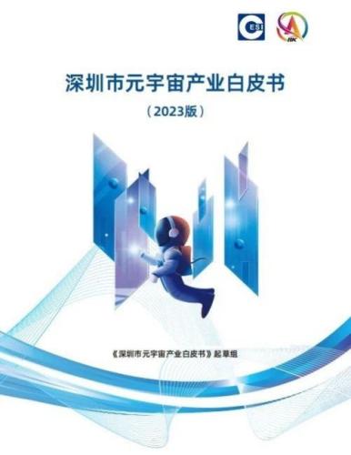 《深圳市元宇宙产业白皮书》（以下简称《白皮书》）2023版重磅发布