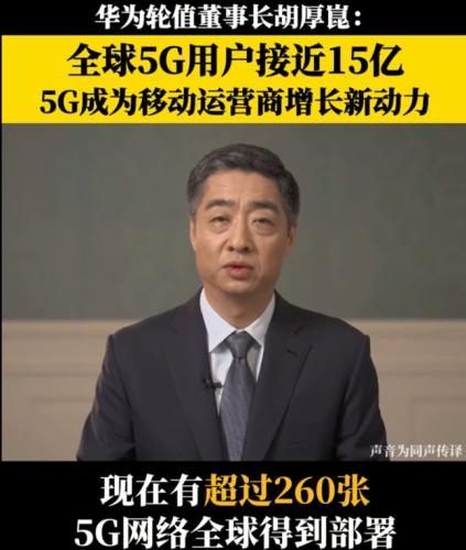 “接棒”孟晚舟 胡厚崑首秀来了！聚焦5.5G 华为产业链又要爆了？