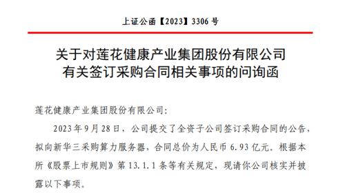 股价一个月暴涨超85%！莲花健康要花7亿元采购算力服务器？交易所问询函来了