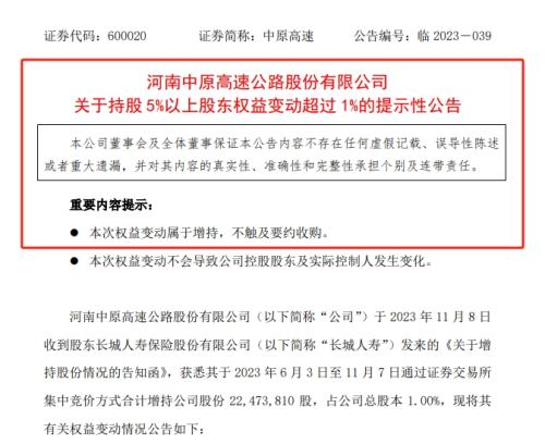 又开启了“买买买”模式？举牌5个月之后长城人寿再度增持中原高速