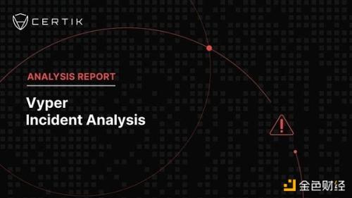 CertiK：Vyper 5200万美元损失 事件详解