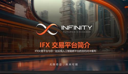 Infinity Futures Exchange 英菲交易所：引领创新金融 ,  开创无限未来