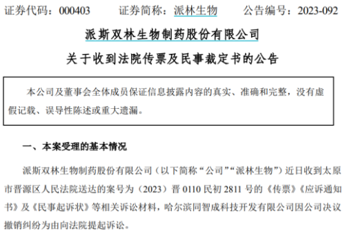 派林生物股权之战愈发激烈！二股东起诉上市公司 董事长宣战