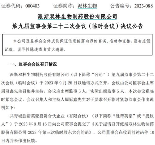 派林生物股权之战愈发激烈！二股东起诉上市公司 董事长宣战