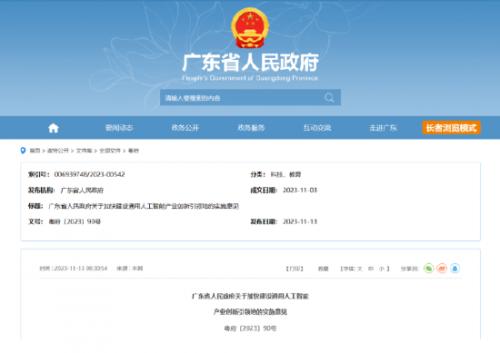 广东省人民政府发布《关于加快建设通用人工智能产业创新引领地的实施意见》