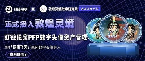 盯链联手敦煌灵境数字研究院| 独家支持PFP数字头像导入