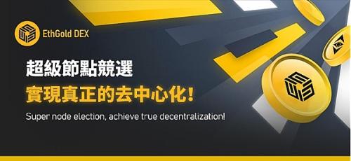 深入探讨EthGoldDex上线将为ETHG公链网络带来的什么样的价值和瞩目的未来