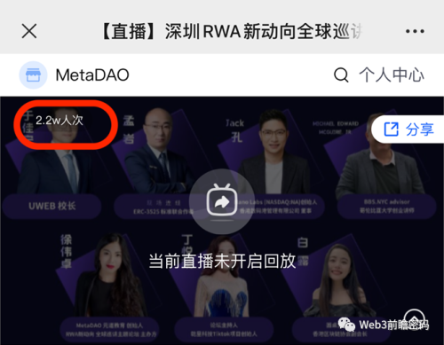 《深圳RWA新动向》全球巡讲主题论坛：探讨Web3.0前沿方向