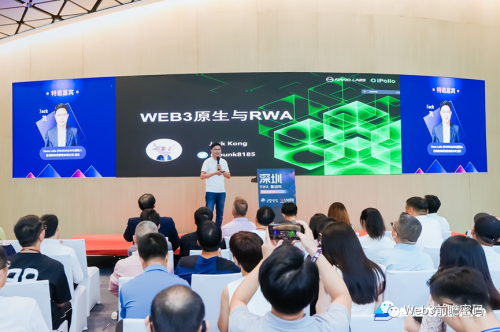 《深圳RWA新动向》全球巡讲主题论坛：探讨Web3.0前沿方向