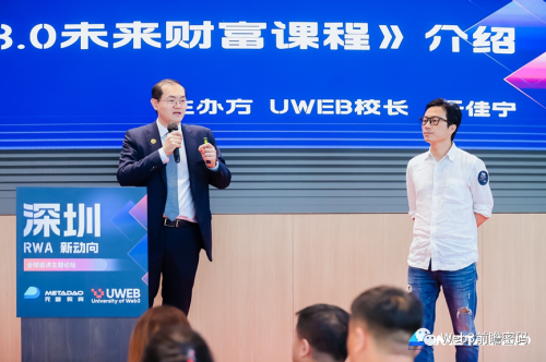 《深圳RWA新动向》全球巡讲主题论坛：探讨Web3.0前沿方向